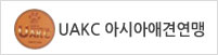 UAKC 아시아애견연맹